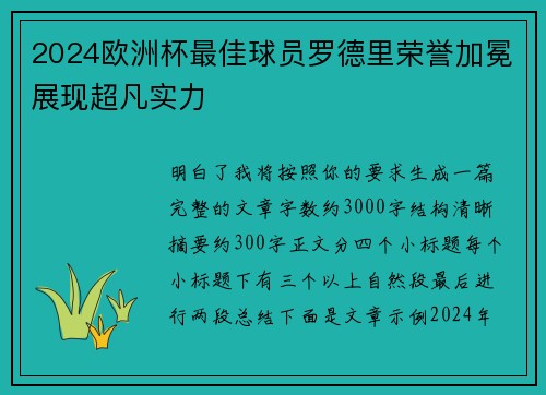 2024欧洲杯最佳球员罗德里荣誉加冕展现超凡实力
