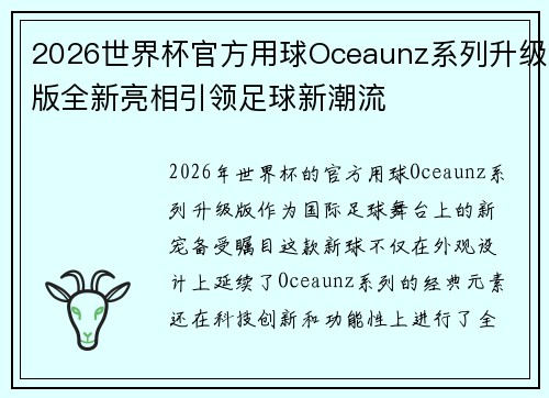 2026世界杯官方用球Oceaunz系列升级版全新亮相引领足球新潮流 2026世界杯官方用球Oceaunz系列升级版全新亮相引领足球新潮流