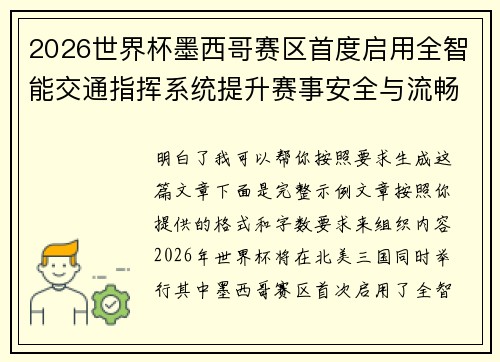 2026世界杯墨西哥赛区首度启用全智能交通指挥系统提升赛事安全与流畅度 2026世界杯墨西哥赛区首度启用全智能交通指挥系统提升赛事安全与流畅度