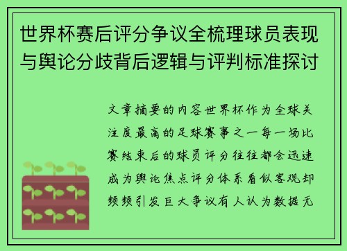 世界杯赛后评分争议全梳理球员表现与舆论分歧背后逻辑与评判标准探讨 世界杯赛后评分争议全梳理球员表现与舆论分歧背后逻辑与评判标准探讨