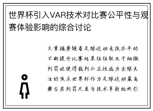 世界杯引入VAR技术对比赛公平性与观赛体验影响的综合讨论