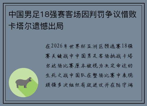 中国男足18强赛客场因判罚争议惜败卡塔尔遗憾出局