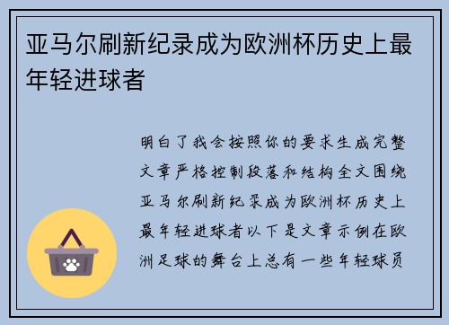 亚马尔刷新纪录成为欧洲杯历史上最年轻进球者