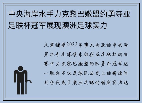 中央海岸水手力克黎巴嫩盟约勇夺亚足联杯冠军展现澳洲足球实力