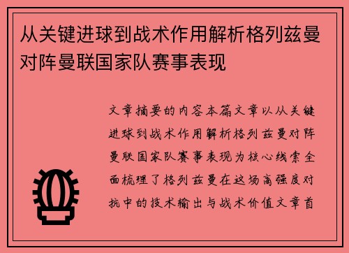 从关键进球到战术作用解析格列兹曼对阵曼联国家队赛事表现