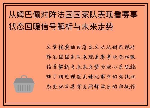 从姆巴佩对阵法国国家队表现看赛事状态回暖信号解析与未来走势