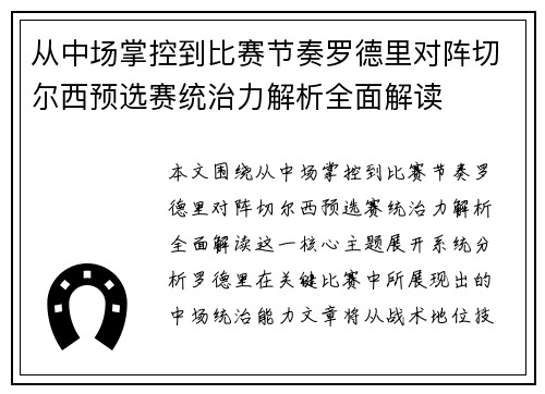 从中场掌控到比赛节奏罗德里对阵切尔西预选赛统治力解析全面解读