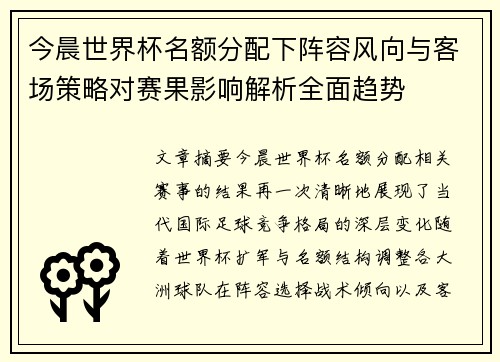 今晨世界杯名额分配下阵容风向与客场策略对赛果影响解析全面趋势