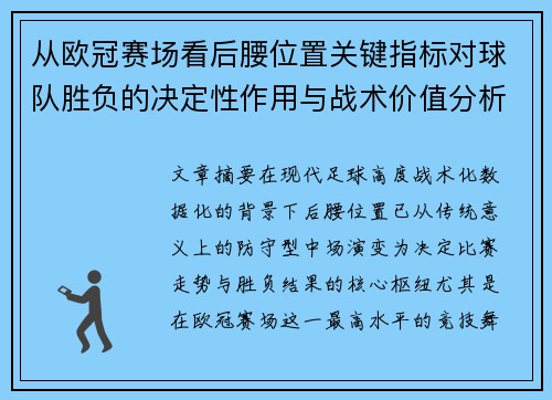 从欧冠赛场看后腰位置关键指标对球队胜负的决定性作用与战术价值分析