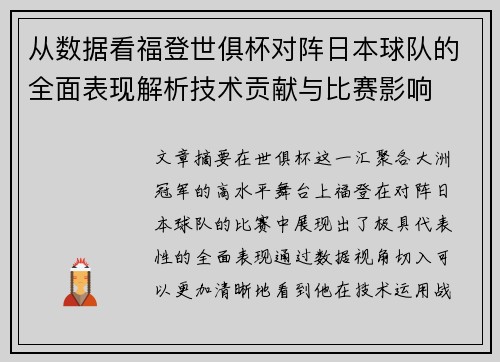 从数据看福登世俱杯对阵日本球队的全面表现解析技术贡献与比赛影响