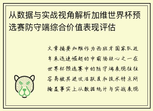 从数据与实战视角解析加维世界杯预选赛防守端综合价值表现评估 从数据与实战视角解析加维世界杯预选赛防守端综合价值表现评估