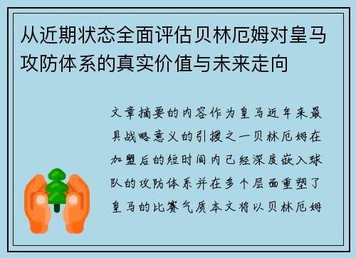 从近期状态全面评估贝林厄姆对皇马攻防体系的真实价值与未来走向 从近期状态全面评估贝林厄姆对皇马攻防体系的真实价值与未来走向