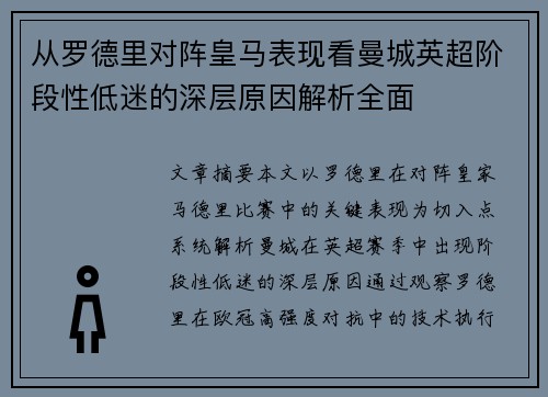 从罗德里对阵皇马表现看曼城英超阶段性低迷的深层原因解析全面