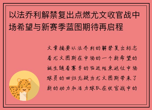 以法乔利解禁复出点燃尤文收官战中场希望与新赛季蓝图期待再启程