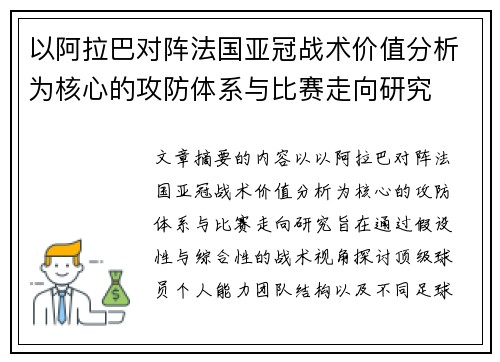 以阿拉巴对阵法国亚冠战术价值分析为核心的攻防体系与比赛走向研究