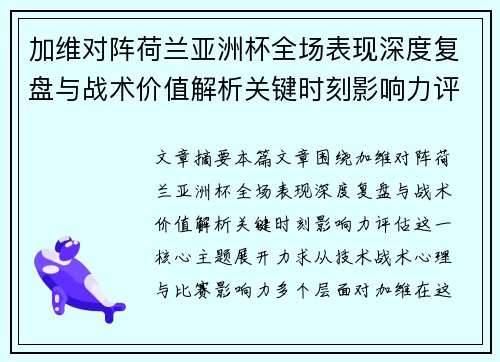 加维对阵荷兰亚洲杯全场表现深度复盘与战术价值解析关键时刻影响力评估 加维对阵荷兰亚洲杯全场表现深度复盘与战术价值解析关键时刻影响力评估