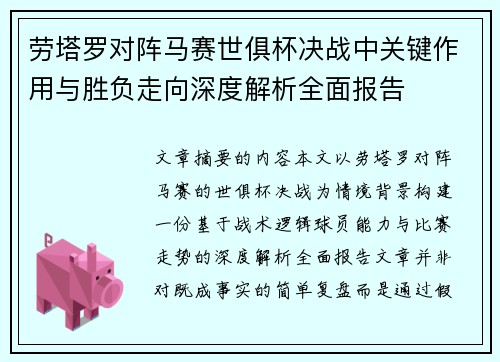 劳塔罗对阵马赛世俱杯决战中关键作用与胜负走向深度解析全面报告