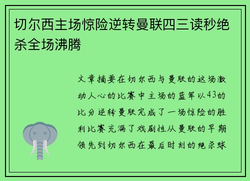 切尔西主场惊险逆转曼联四三读秒绝杀全场沸腾 切尔西主场惊险逆转曼联四三读秒绝杀全场沸腾