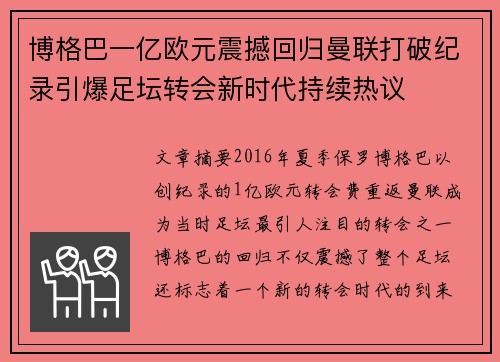 博格巴一亿欧元震撼回归曼联打破纪录引爆足坛转会新时代持续热议
