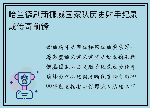 哈兰德刷新挪威国家队历史射手纪录成传奇前锋