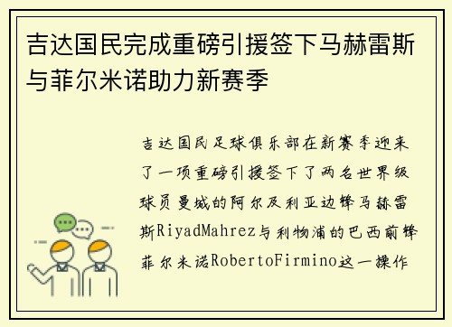 吉达国民完成重磅引援签下马赫雷斯与菲尔米诺助力新赛季 吉达国民完成重磅引援签下马赫雷斯与菲尔米诺助力新赛季