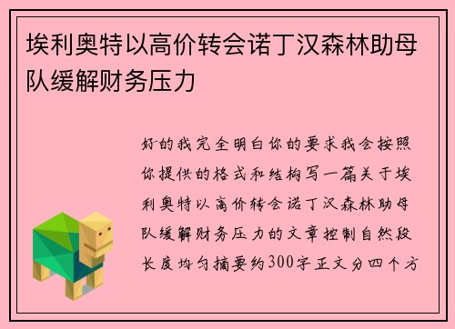 埃利奥特以高价转会诺丁汉森林助母队缓解财务压力