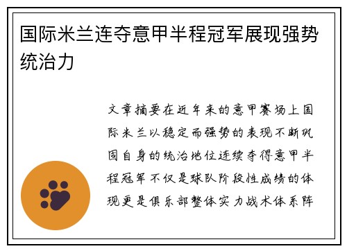 国际米兰连夺意甲半程冠军展现强势统治力