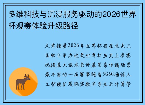 多维科技与沉浸服务驱动的2026世界杯观赛体验升级路径