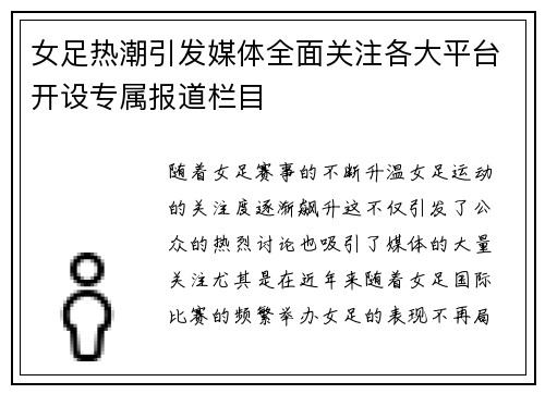 女足热潮引发媒体全面关注各大平台开设专属报道栏目 女足热潮引发媒体全面关注各大平台开设专属报道栏目