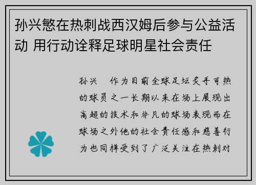 孙兴慜在热刺战西汉姆后参与公益活动 用行动诠释足球明星社会责任 孙兴慜在热刺战西汉姆后参与公益活动 用行动诠释足球明星社会责任