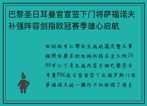 巴黎圣日耳曼官宣签下门将萨福诺夫补强阵容剑指欧冠赛季雄心启航
