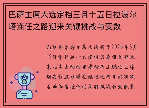 巴萨主席大选定档三月十五日拉波尔塔连任之路迎来关键挑战与变数