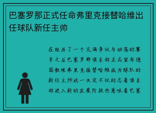 巴塞罗那正式任命弗里克接替哈维出任球队新任主帅 巴塞罗那正式任命弗里克接替哈维出任球队新任主帅
