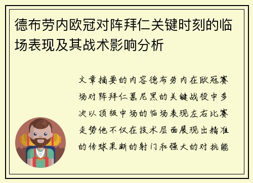 德布劳内欧冠对阵拜仁关键时刻的临场表现及其战术影响分析