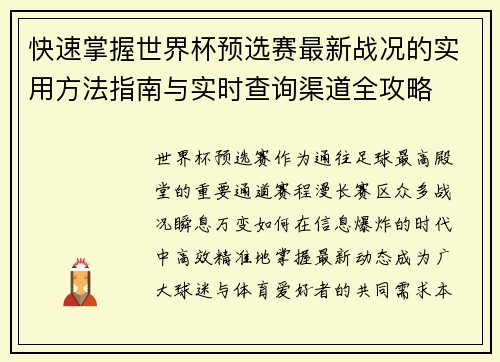 快速掌握世界杯预选赛最新战况的实用方法指南与实时查询渠道全攻略