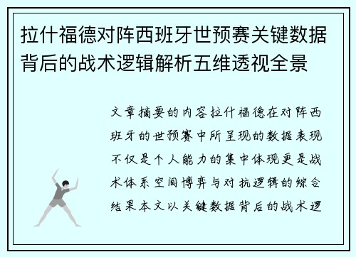拉什福德对阵西班牙世预赛关键数据背后的战术逻辑解析五维透视全景 拉什福德对阵西班牙世预赛关键数据背后的战术逻辑解析五维透视全景