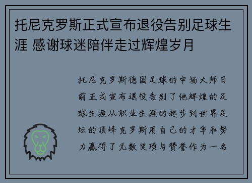 托尼克罗斯正式宣布退役告别足球生涯 感谢球迷陪伴走过辉煌岁月 托尼克罗斯正式宣布退役告别足球生涯 感谢球迷陪伴走过辉煌岁月