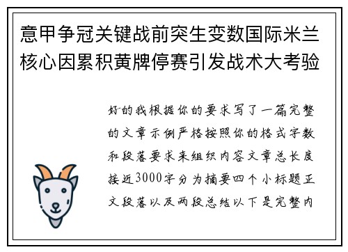意甲争冠关键战前突生变数国际米兰核心因累积黄牌停赛引发战术大考验 意甲争冠关键战前突生变数国际米兰核心因累积黄牌停赛引发战术大考验