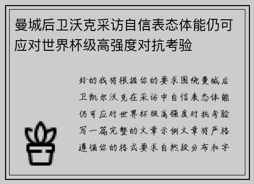 曼城后卫沃克采访自信表态体能仍可应对世界杯级高强度对抗考验