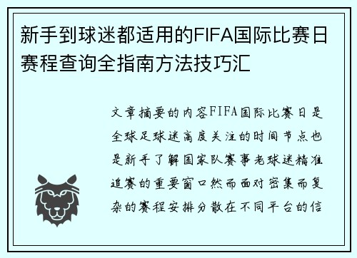 新手到球迷都适用的FIFA国际比赛日赛程查询全指南方法技巧汇