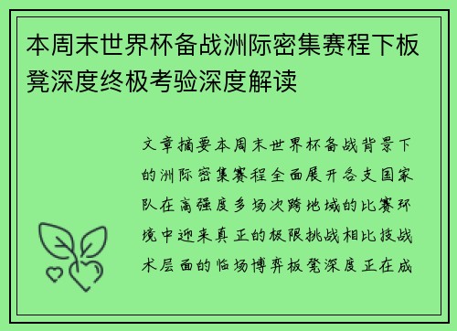本周末世界杯备战洲际密集赛程下板凳深度终极考验深度解读 本周末世界杯备战洲际密集赛程下板凳深度终极考验深度解读
