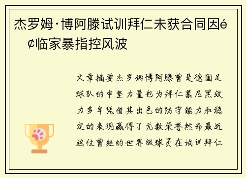 杰罗姆·博阿滕试训拜仁未获合同因面临家暴指控风波 杰罗姆·博阿滕试训拜仁未获合同因面临家暴指控风波