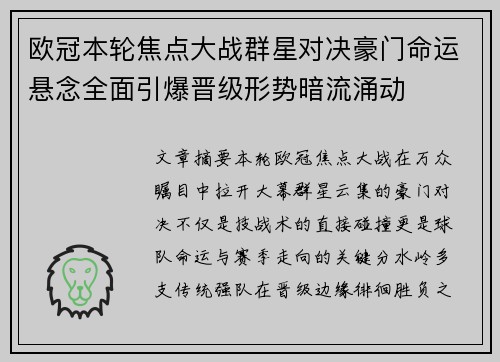 欧冠本轮焦点大战群星对决豪门命运悬念全面引爆晋级形势暗流涌动 欧冠本轮焦点大战群星对决豪门命运悬念全面引爆晋级形势暗流涌动