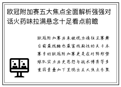 欧冠附加赛五大焦点全面解析强强对话火药味拉满悬念十足看点前瞻