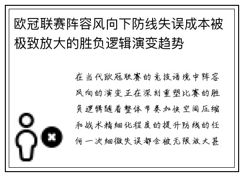 欧冠联赛阵容风向下防线失误成本被极致放大的胜负逻辑演变趋势 欧冠联赛阵容风向下防线失误成本被极致放大的胜负逻辑演变趋势
