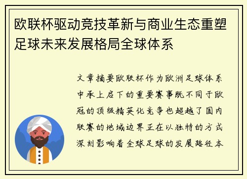 欧联杯驱动竞技革新与商业生态重塑足球未来发展格局全球体系 欧联杯驱动竞技革新与商业生态重塑足球未来发展格局全球体系