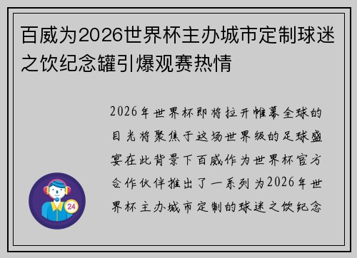 百威为2026世界杯主办城市定制球迷之饮纪念罐引爆观赛热情