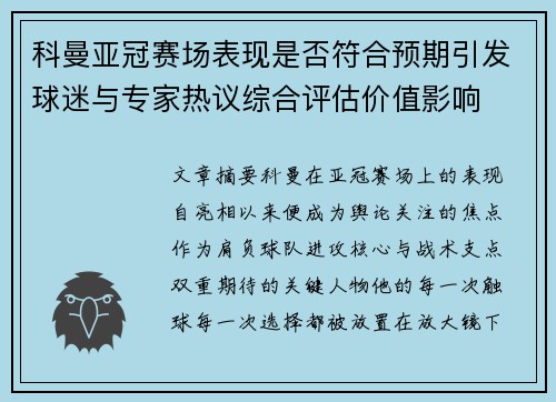 科曼亚冠赛场表现是否符合预期引发球迷与专家热议综合评估价值影响 科曼亚冠赛场表现是否符合预期引发球迷与专家热议综合评估价值影响