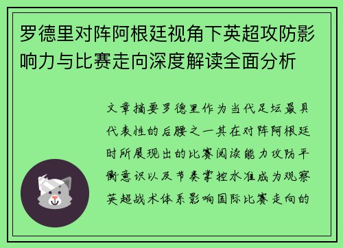 罗德里对阵阿根廷视角下英超攻防影响力与比赛走向深度解读全面分析