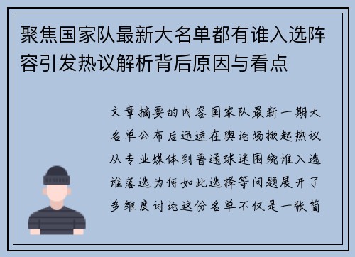 聚焦国家队最新大名单都有谁入选阵容引发热议解析背后原因与看点 聚焦国家队最新大名单都有谁入选阵容引发热议解析背后原因与看点